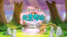 Épisode 21