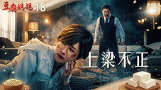 Épisode 18