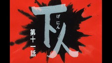 Épisode 11