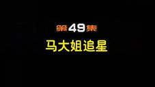 Épisode 49