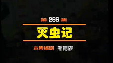 Épisode 266