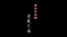 Épisode 23