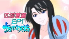 Épisode 2