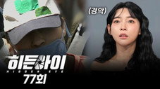 Épisode 77