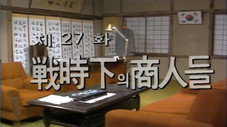Épisode 27