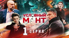 Épisode 1