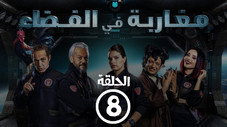 Épisode 8