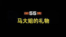 Épisode 55