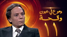 Épisode 11