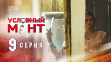Épisode 9