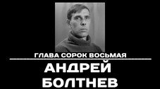 Épisode 48