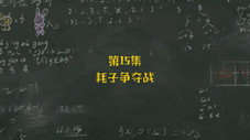 Épisode 15