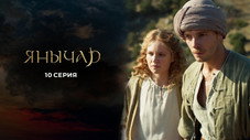 Épisode 10