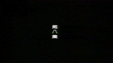 Épisode 8