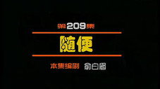Épisode 209