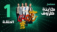 Épisode 1