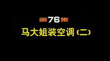 Épisode 76