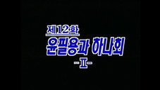 Épisode 12