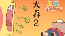 Épisode 172