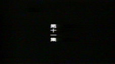 Épisode 11