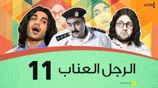 Épisode 11