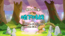 Épisode 23