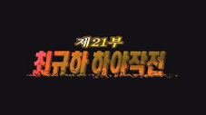 Épisode 21