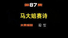 Épisode 87