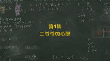 Épisode 4