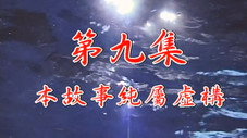 Épisode 9