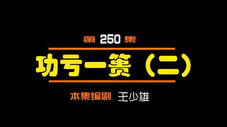 Épisode 250