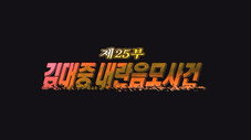 Épisode 25