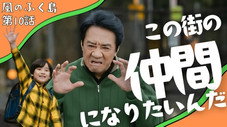 Épisode 10