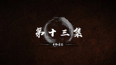 Épisode 13