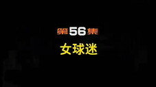Épisode 56