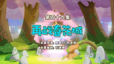 Épisode 49