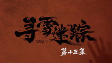 Épisode 15