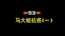Épisode 53