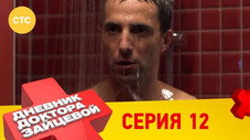 Épisode 12