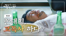 Épisode 1
