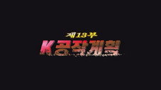 Épisode 13