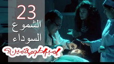 Épisode 23