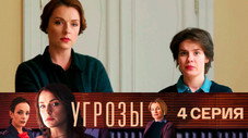 Épisode 4