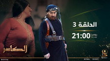Épisode 3