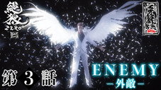 Épisode 3
