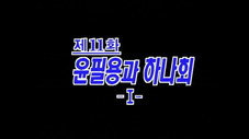 Épisode 11