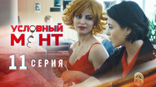 Épisode 11