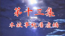 Épisode 13