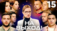 Épisode 15