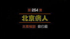 Épisode 254